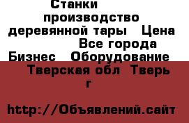 Станки corali производство деревянной тары › Цена ­ 50 000 - Все города Бизнес » Оборудование   . Тверская обл.,Тверь г.